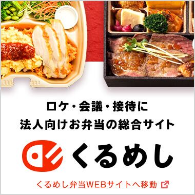 くるめし弁当