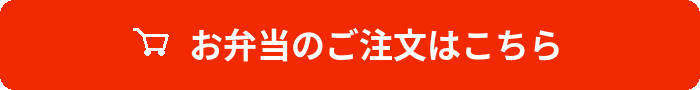 お弁当のご注文はこちら_加盟有名店 加盟非有名店・その他_店舗ページ_ボタン