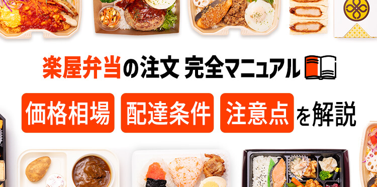 楽屋弁当の注文完全マニュアル｜価格相場・配達条件・注意点を解説