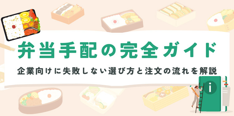 弁当手配の完全ガイド｜企業向けに失敗しない選び方と注文の流れを解説