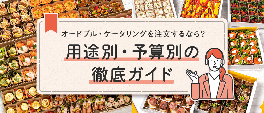 オードブル・ケータリングを注文するなら？用途別・予算別の徹底ガイド
