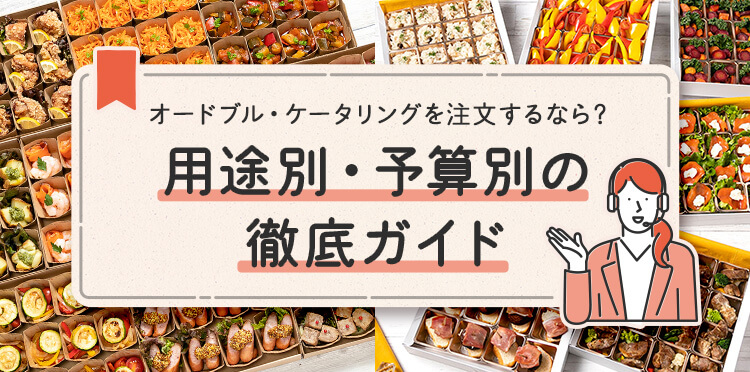 オードブル・ケータリングを注文するなら？用途別・予算別の徹底ガイド