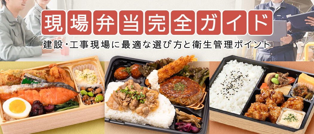 現場弁当の完全ガイド｜建設・工事現場に最適な選び方と衛生管理のポイント