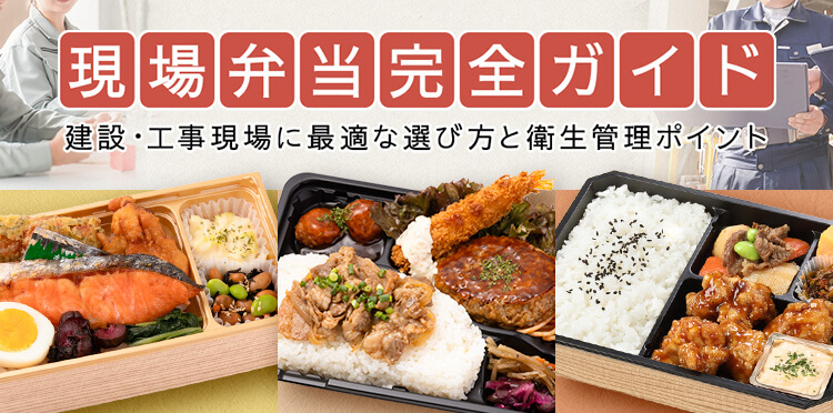現場弁当の完全ガイド｜建設・工事現場に最適な選び方と衛生管理のポイント